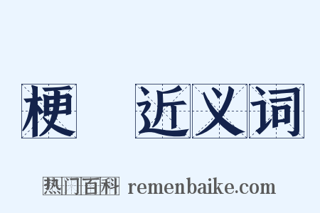 梗絶近义词是什么意思的图片